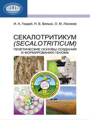 cover image of Секалотритикум (Secalotriticum). Генетические основы создания и формирования генома
